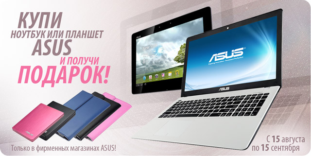 Купи ноутбук или планшет ASUS и получи подарок!