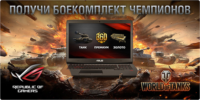 Промо-код с дополнительными игровыми возможностями в игре World of Tanks - в подарок покупателям ноутбуков ASUS серии ROG