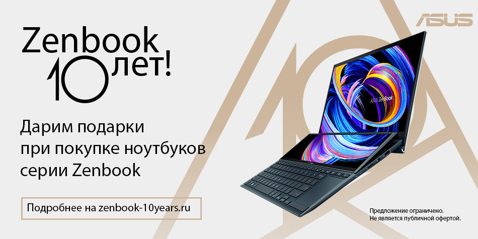 Zenbook: вместе 10 лет! ASUS дарит подарки!